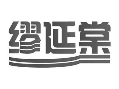 缪延棠