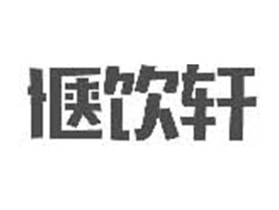 惬饮轩