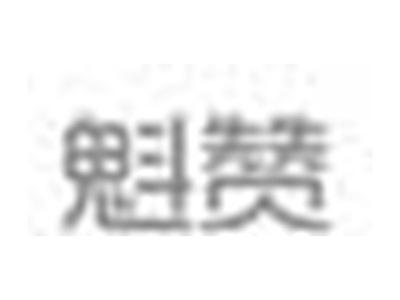 魁赞
