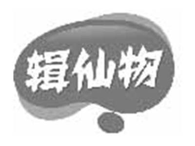 辑仙物