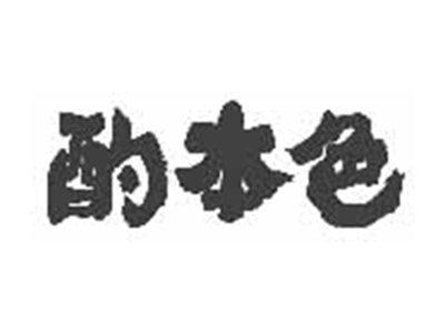 酌本色