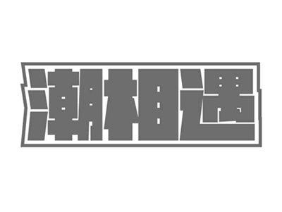 潮相遇
