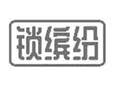 锁缤纷