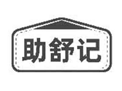 助舒记