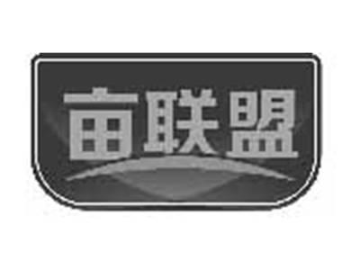 亩联盟
