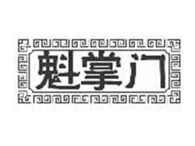 魁掌门