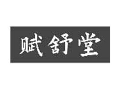 赋舒堂
