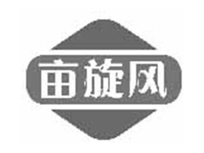 亩旋风
