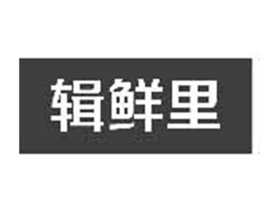辑鲜里