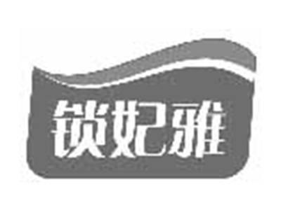 锁妃雅