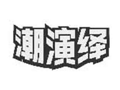 潮演绎