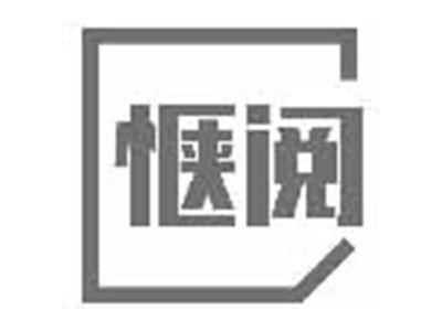 惬阅