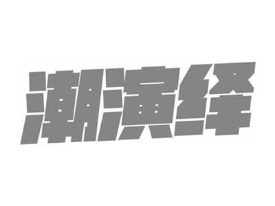 潮演绎