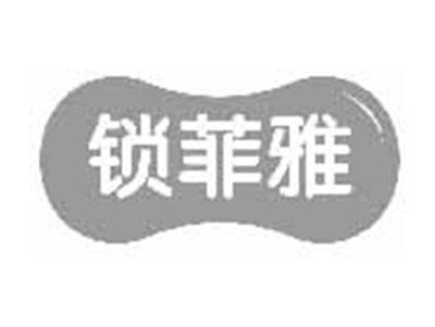 锁菲雅