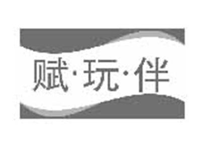 赋玩伴