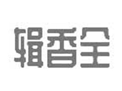 辑香全