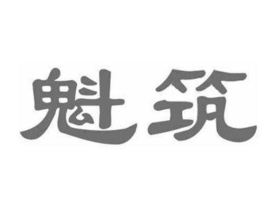 魁筑