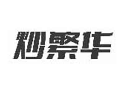 炒繁华