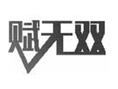 赋无双