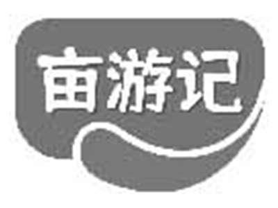 亩游记