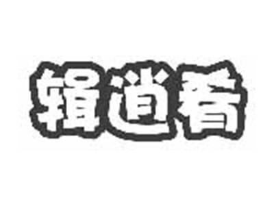 辑逍肴