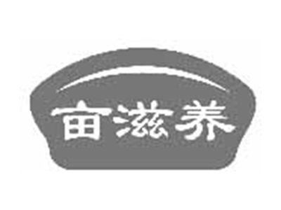 亩滋养