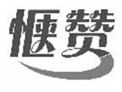 惬赞