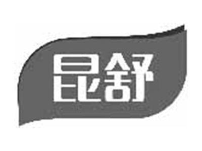 昆舒