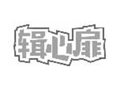 辑心扉