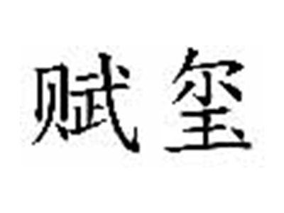 赋玺
