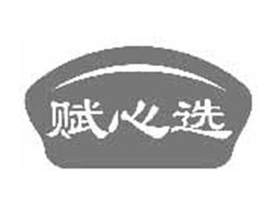 赋心选