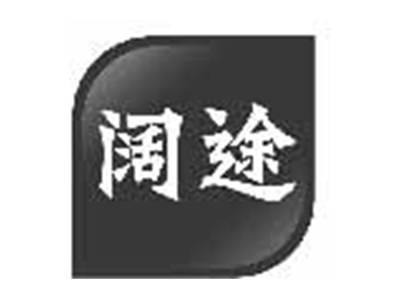 阔途