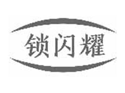锁闪耀