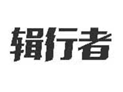 辑行者