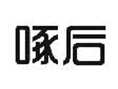 啄后