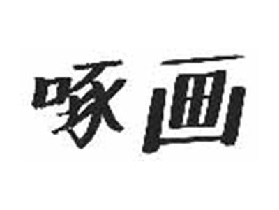 啄画