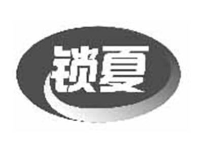 锁夏
