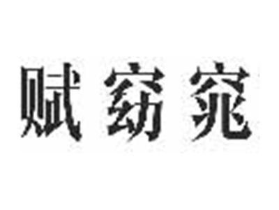 赋窈窕