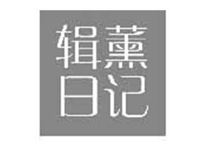 辑薰日记