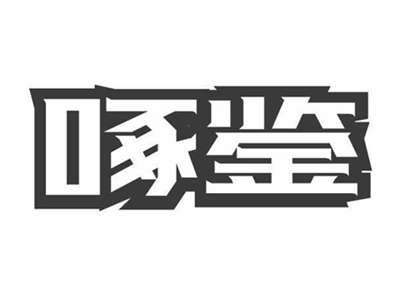 啄鉴