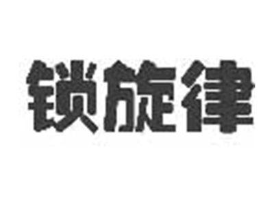 锁旋律