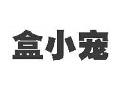 盒小宠
