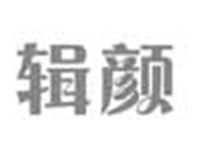 辑颜