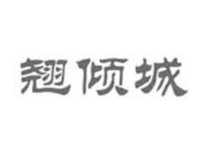 翘倾城