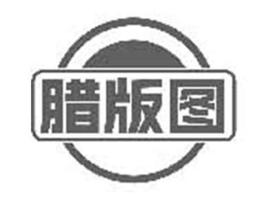 腊版图