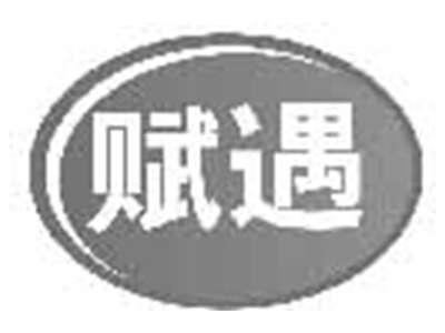 赋遇