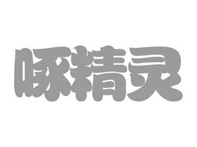 啄精灵