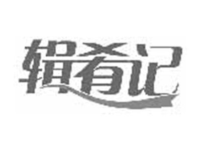 辑肴记