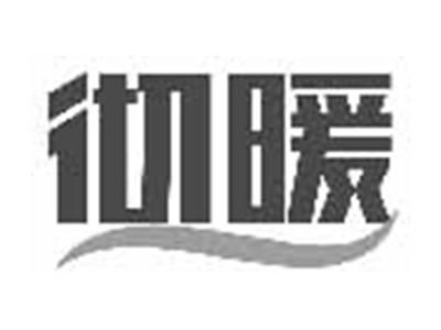 彻暖