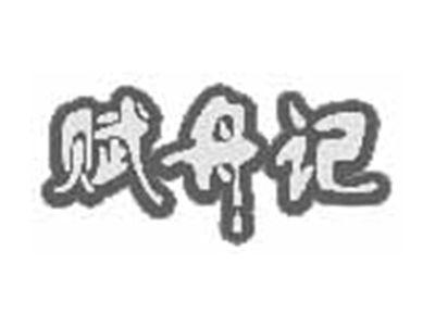 赋舟记